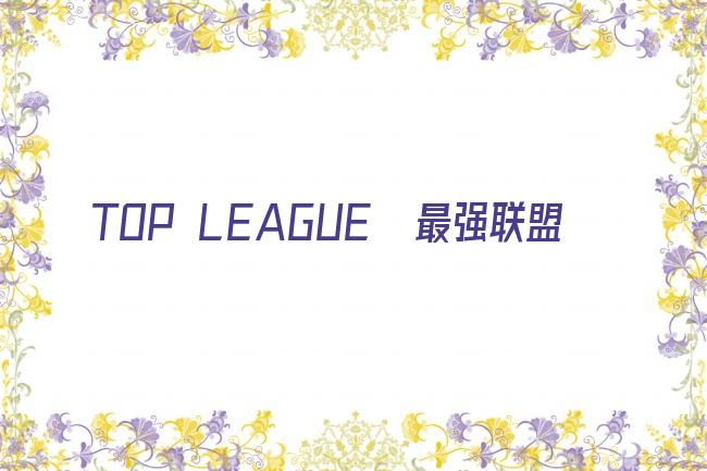 TOP LEAGUE  最强联盟剧照